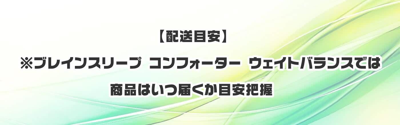 【配送目安】※ブレインスリープ コンフォーター ウェイトバランスでは商品はいつ届くか目安把握